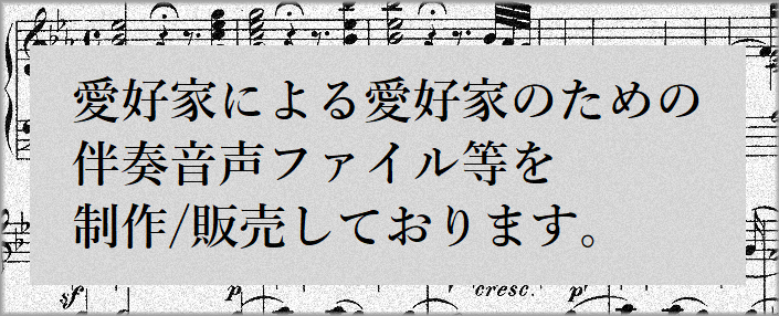 愛好家による愛好家のための伴奏音声ファイル等を制作/販売しております。