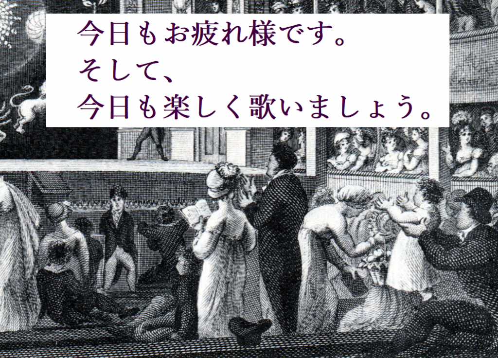 今日もお疲れ様です。そして、今日も楽しく歌いましょう。