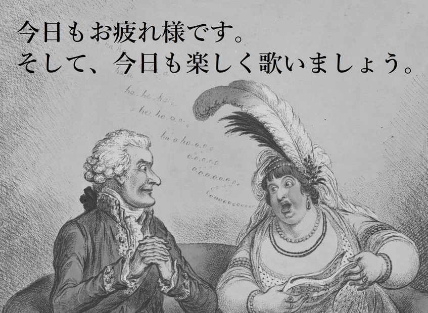 今日もお疲れ様です。そして、今日も楽しく歌いましょう。
