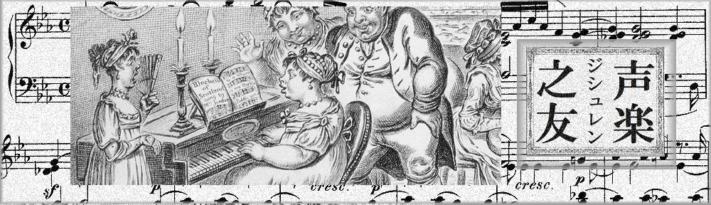 声楽自主練の友