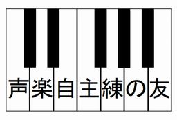 声楽自主練の友